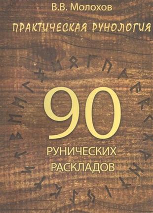 Практическая рунология: 90 рунических раскладов. в. молохов