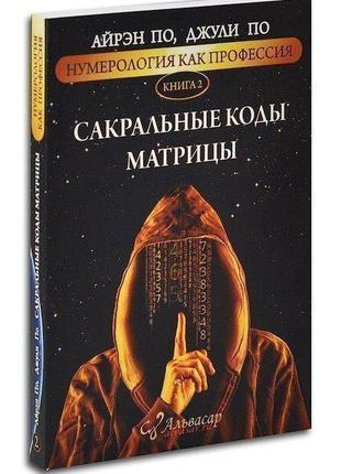 Нумерологія, як професія. сакральні коди матриці" книга 2 айрен по, джулі по