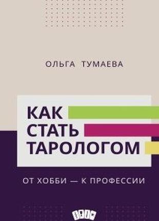 Як стати тарологом від хобі — до професії тумаєва о. з москві