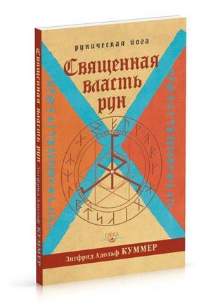 Свячена влада рун. рунічна йога кумер