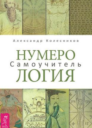 Нумерология. самоучитель. колесников а.1 фото