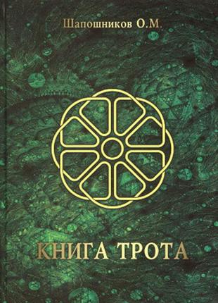 Книга трота. шапошников