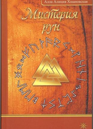 Містерія рун. хшановська алла аліція