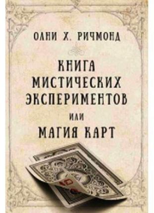 Книга містичних експериментів або магія карт річмонд олні