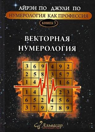 Нумерология как профессия. векторная нумерология. книга 5. по а., по дж.