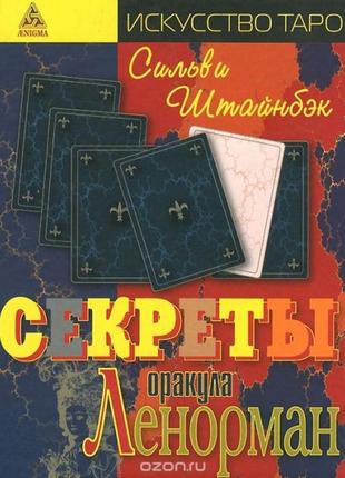 Секрети оракула ленорман. штайнбгенек сільві