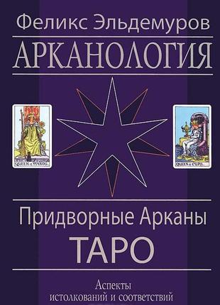 Арканологія. придворні аркани таро. аспекти висловлень і відповідності.