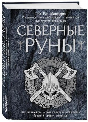 Північні руни. як розуміти, використовувати та штовхати стародавній вікінгів. стать монфорт