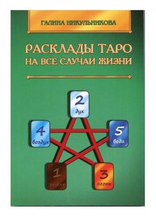 Розклади таро на всі випадки життя. галина нікульника.