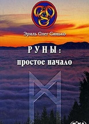 Руны простое начало синько олег