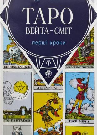 Таро вейта — сміт. перші кроки. андрій костенко