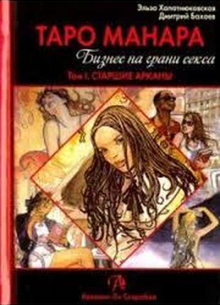 Таро манара. бизнес на грани секса (в 2-х томах) хапатнюковская э., бахаев д.