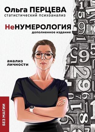 Ненумерология. анализ личности без магии | перцева о.