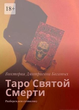 Таро святой смерти. разберем всю символику. виктория богатых