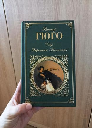 Продам книгу гюго собор парижской богоматери