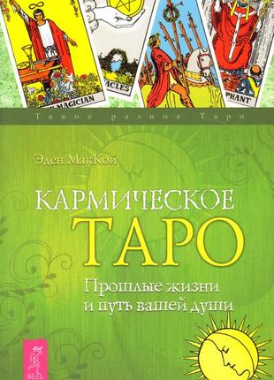 Кармічне таро. попередні життя і шлях вашої душі маккой еден