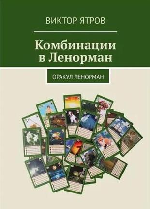 Комбінації в ленорман. оракул ленорман. віктор ятров