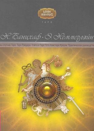 Ваш супутник таро. таро райдера-вейта та таро тота алістера кроулі банцхаф х1 фото