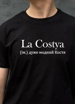 Чоловіча футболка. друк на футболці. біла футболка з іменем lacostya. футболка для кості.