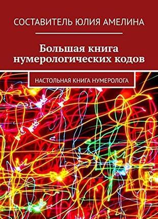 Велика книга нумерологічних кодів настільна книга нумеролога амеліна юлія