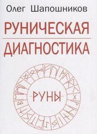 Руническая диагностика шапошников о.