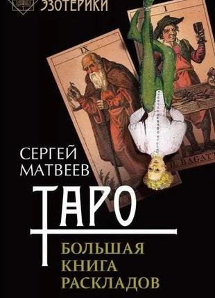 Таро. большая книга раскладов. сергей матвеев