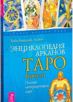 Енциклопедія арканів таро кроулі. повна інтерпретація карток банцхаф