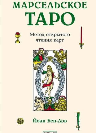 Марсельське таро. метод відкритого читання карт. йоав бен-дов