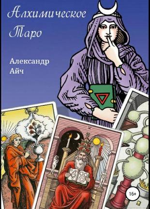 Алхимическое таро. александр айч