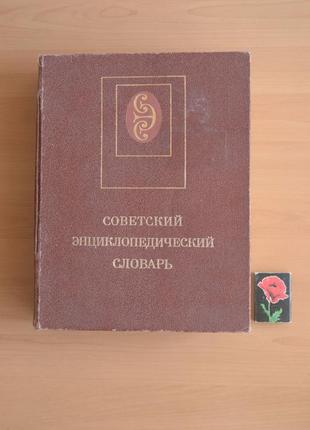 Енциклопедія на російській мові 1990 рік1 фото