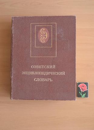 Енциклопедия 1990 год
