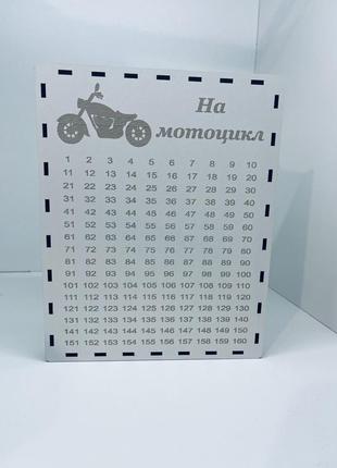 Копілка на 365 днів на мотоцикл