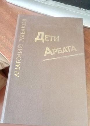 Книга дети арбата анатолий рыбаков про ужасы сталинской эпохи