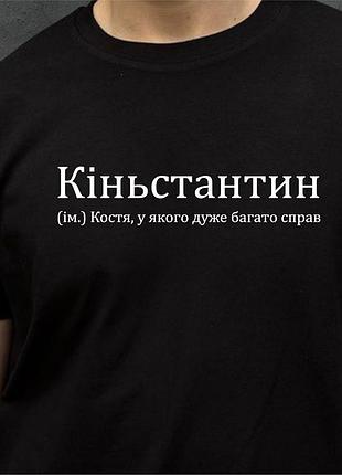 Мужская футболка. печать на футболке. футболка с именем кіньстантин. футболка для кости.