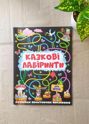 Книжка активіті головоломки "казкові лабіринти" чорна1 фото