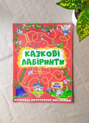 Книжка активіті головоломки "казкові лабіринти" червона