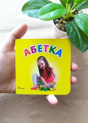 Книжка картонка для найменших "абетка"