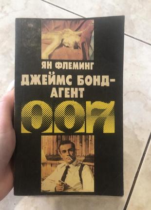 Флемінг джеймс бонд агент 007 книга