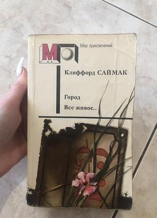 Саймак місто усе живе пригоди роман