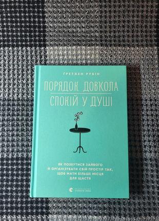 Ґретхен рубін "порядок довкола спокій у душі"