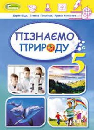 Пізнаємо природу (біда) 5 клас нуш 2022 рік1 фото