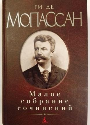 Мопассан. флобер. стивенсон. гофман. джером. о.генри. уайльд. по.  (малое собрание сочинений.)4 фото