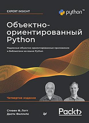 Об'єктно-орієнтований python, 4-е зд., лотт стівен, філліпс дасті