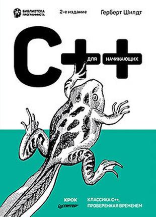 C++ для початківців. 2-е зд., шилдт герберт