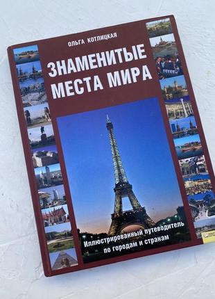 Книга знаменитые места мира ольга котлицкая