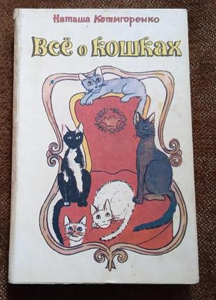 "всё о кошках"