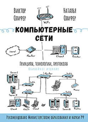 Комп'ютерні мережі. принципи, технології, протоколи: ювілейне видання, доповнене та виправлене, оліфер1 фото