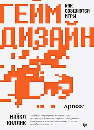 Гейм-дизайн: як створюються ігри, кіллік майкл