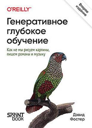 Генеративне глибоке навчання. як не ми малюємо картини, пишемо романи та музику. 2-е міжд., фостер девід