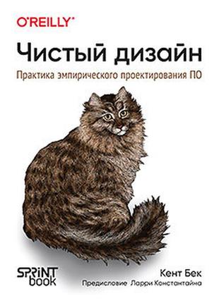 Чистый дизайн. практика эмпирического проектирования по, бек к.